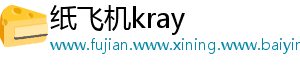 纸飞机kray